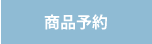 商品予約