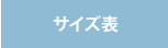 サイズ表