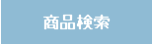 商品検索